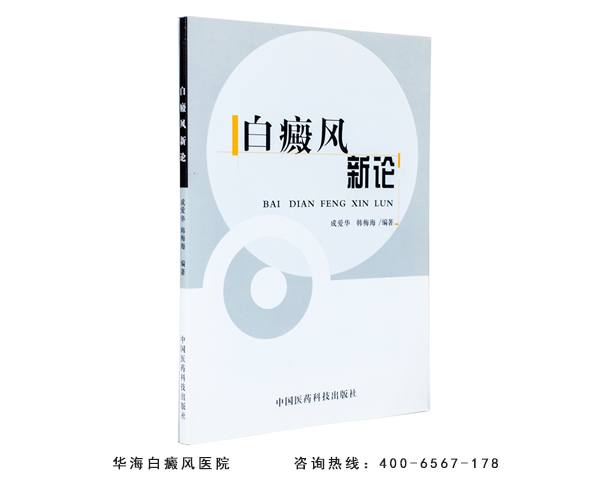白癜風(fēng)新論