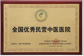 全國(guó)優(yōu)秀民營(yíng)中醫(yī)醫(yī)院