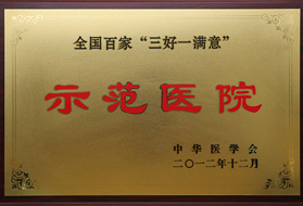 全國(guó)百家“三好一滿意”示范醫(yī)院
