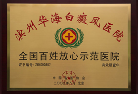 全國(guó)百姓放心示范醫(yī)院