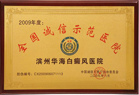 全國(guó)誠(chéng)信示范醫(yī)院