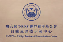 聯(lián)合國(guó)白癜風(fēng)診療示范中心