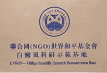 聯(lián)合國(guó)白癜風(fēng)科研示范基地