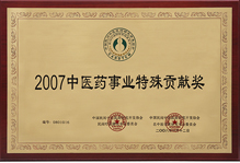 2017年中醫(yī)藥事業(yè)特殊貢獻(xiàn)獎(jiǎng)