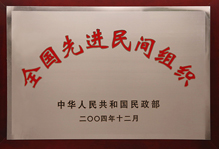 全國(guó)先進(jìn)民間組織