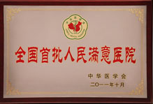 全國(guó)首批人民滿意醫(yī)院