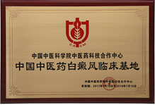 中國(guó)中醫(yī)藥白癜風(fēng)臨床基地
