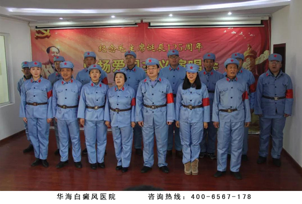 華海白癜風(fēng)醫(yī)院成院長與出演職工