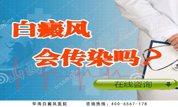 白癜風(fēng)會(huì)傳染嗎