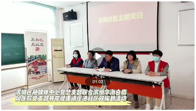 濱州華海白癜風醫(yī)院黨支部開展“健康講座進社區(qū)”活動