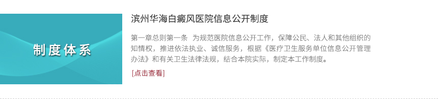 濱州華海白癜風(fēng)醫(yī)院信息公開制度