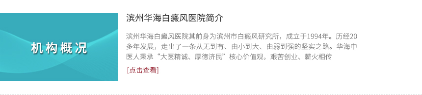 濱州華海白癜風(fēng)醫(yī)院簡介
