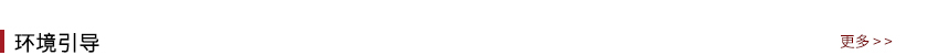 環(huán)境引導(dǎo)頂欄.jpg