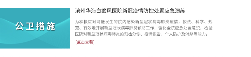 濱州華海白癜風(fēng)醫(yī)院新冠疫情防控處置應(yīng)急演練