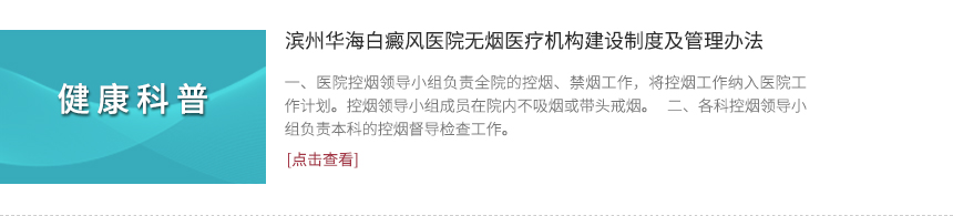 濱州華海白癜風(fēng)醫(yī)院無(wú)煙醫(yī)療機(jī)構(gòu)建設(shè)制度及管理辦法