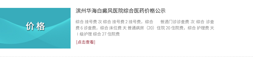 濱州華海白癜風(fēng)醫(yī)院綜合醫(yī)藥價(jià)格公示