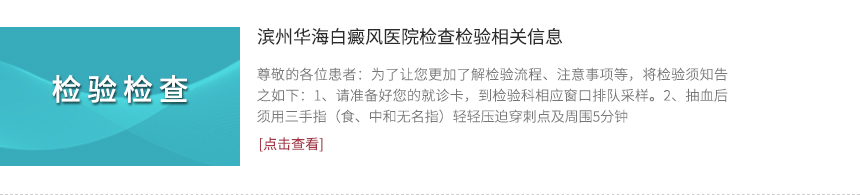 濱州華海白癜風(fēng)醫(yī)院檢查檢驗相關(guān)信息