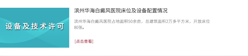 濱州華海白癜風(fēng)醫(yī)院床位及設(shè)備配置情況