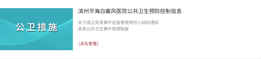 濱州華海白癜風(fēng)醫(yī)院公共衛(wèi)生預(yù)防控制信息