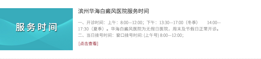 濱州華海白癜風(fēng)醫(yī)院服務(wù)時間