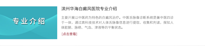 濱州華海白癜風(fēng)醫(yī)院專業(yè)介紹