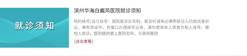 濱州白癜風(fēng)醫(yī)院就診須知